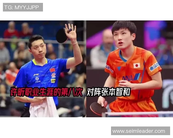 张本智和与许昕精彩对决视频回顾乒乓球巅峰对抗赛全程分析与精彩瞬间分享