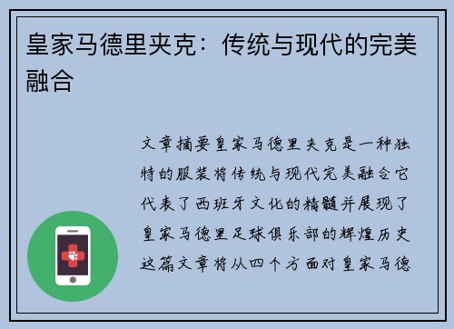 皇家马德里夹克：传统与现代的完美融合