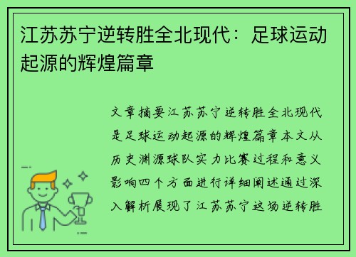 江苏苏宁逆转胜全北现代：足球运动起源的辉煌篇章