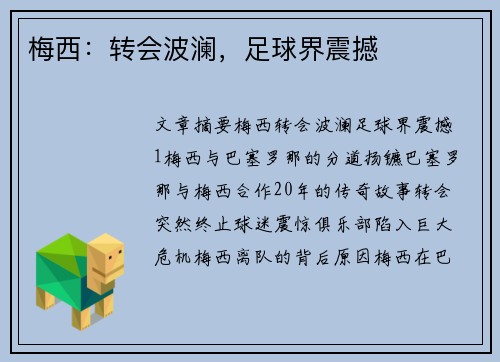 梅西：转会波澜，足球界震撼