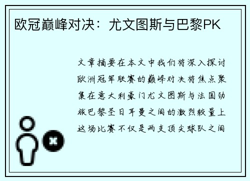 欧冠巅峰对决：尤文图斯与巴黎PK