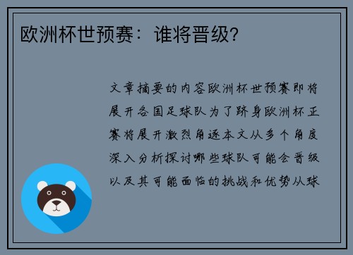 欧洲杯世预赛：谁将晋级？