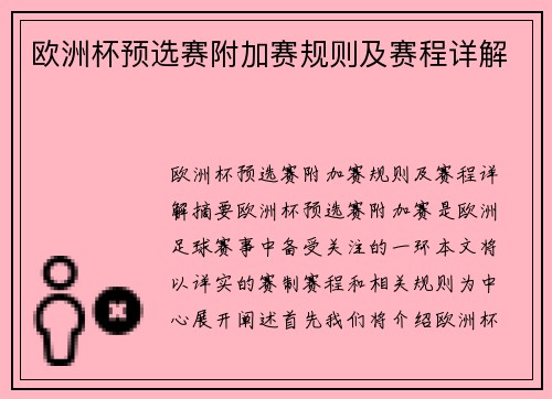 欧洲杯预选赛附加赛规则及赛程详解