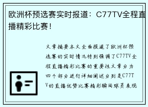 欧洲杯预选赛实时报道：C77TV全程直播精彩比赛！