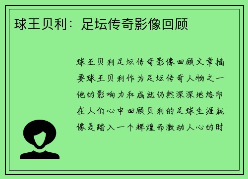 球王贝利：足坛传奇影像回顾