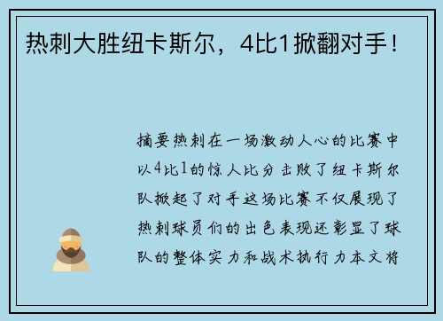 热刺大胜纽卡斯尔，4比1掀翻对手！