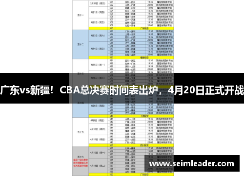 广东vs新疆！CBA总决赛时间表出炉，4月20日正式开战